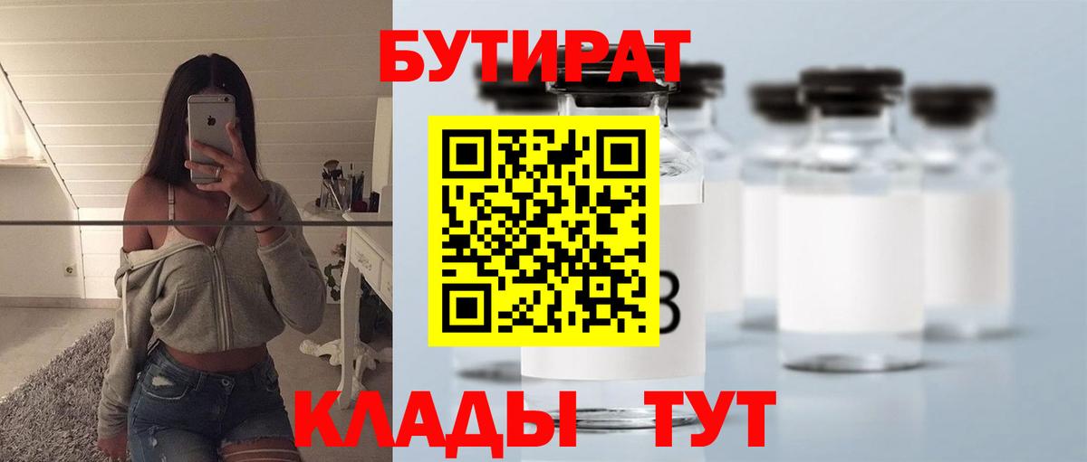 Бутират Butirat Тобольск